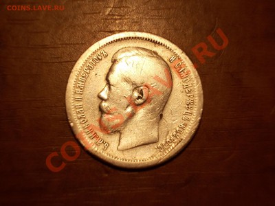 50 копеек 1897 г. - avers.JPG