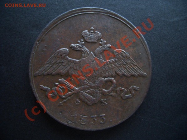 5 копеек 1833 г. ЕМ-ФХ - PRE 028