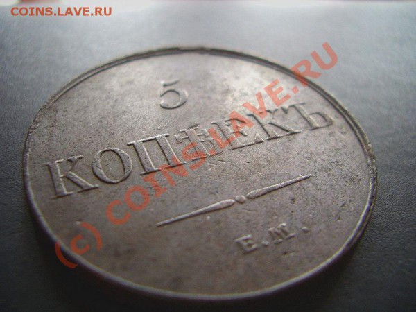 5 копеек 1833 г. ЕМ-ФХ - PRE 025a