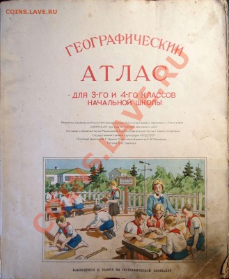 Географический атлас 1938 год. - PC312499.JPG