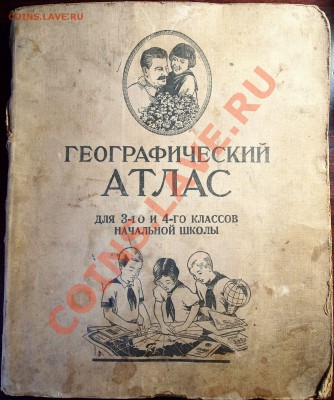 Географический атлас 1938 год. - PC312494.JPG
