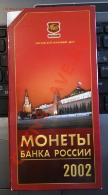 Набор разменных монет 2002 года ММД до 10.01.2014 в 22-00 - DSC_6382