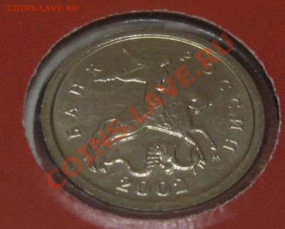 Набор разменных монет 2002 года ММД до 10.01.2014 в 22-00 - IMG_3519.JPG