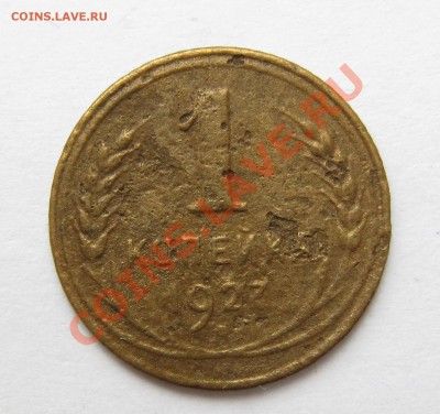 1 копейка 1927 год - 1 к 1927г.JPG