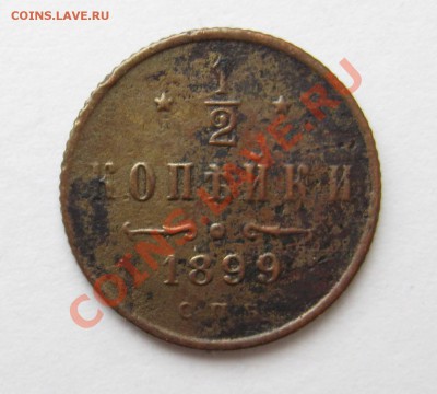 2 копейки 1899 год - пол коп 1899г.JPG