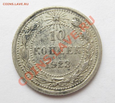 10 копеек 1923 год - 10 к 1923г.JPG