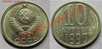 10 копеек 1990 смещение. - IMG_0096