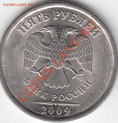 5 рублей 2009 г. магнит. СПМД. шт. Н-5. 22 А ? - IMG_0001_NEW