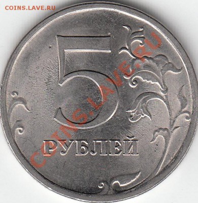 5 рублей 2009 г. магнит. СПМД. шт. Н-5. 22 А ? - IMG_0002_NEW