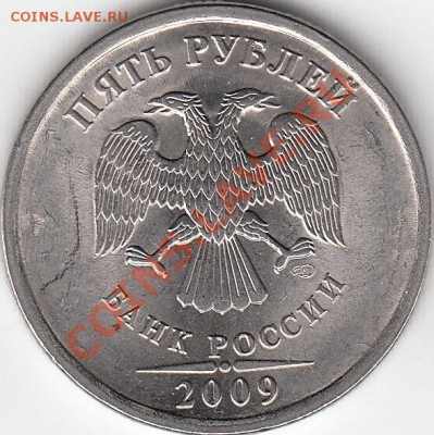 5 рублей 2009 г. магнит. СПМД. шт. Н-5. 22 А ? - IMG_0003_NEW