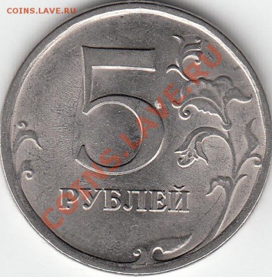 5 рублей 2009 г. магнит. СПМД. шт. Н-5. 22 А ? - IMG_NEW_0001
