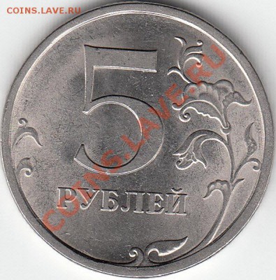 5 рублей 2009 г. магнит. СПМД. шт. Н-5. 22 А ? - IMG_NEW