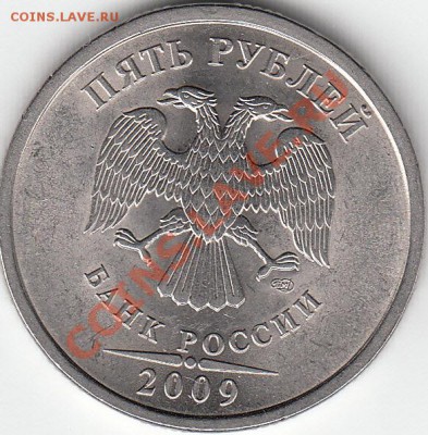 5 рублей 2009 г. магнит. СПМД. шт. Н-5. 22 А ? - IMG_0001_NEW