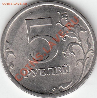 5 рублей 2009 г. магнит. СПМД. шт. Н-5. 22 А ? - IMG_0002_NEW