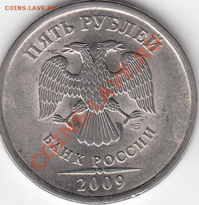 5 рублей 2009 г. магнит. СПМД. шт. Н-5. 22 А ? - IMG_0001_NEW