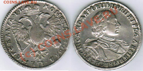 1 рубль 1720 - фуфло или нет? - 1рубль 1720