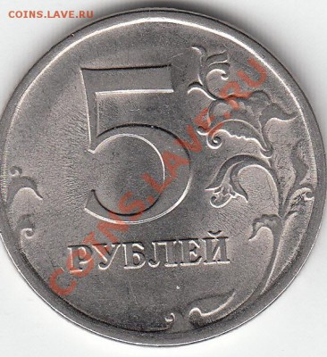 5 рублей 2009 г. магнит. СПМД. шт. Н-5. 22 А ? - IMG_NEW_0001