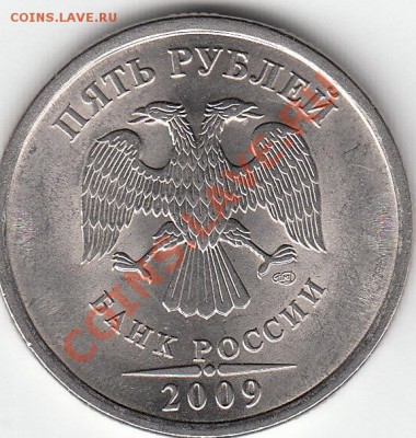 5 рублей 2009 г. магнит. СПМД. шт. Н-5. 22 А ? - IMG_0003_NEW