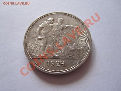 1 рубль 1924 ПЛ штемпельный блеск 09.01 22:10 - IMG_8889.JPG
