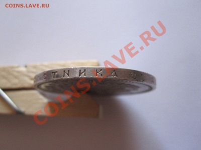 1 рубль 1896 звёздочка 09.14 22:15 - IMG_8850.JPG