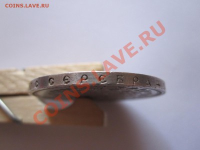 1 рубль 1896 звёздочка 09.14 22:15 - IMG_8849.JPG