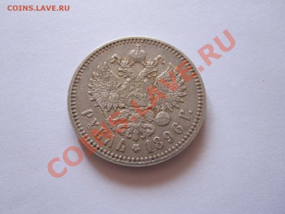 1 рубль 1896 звёздочка 09.14 22:15 - IMG_8838.JPG