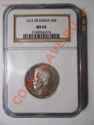 50 копеек 1912 г. ЭБ NGC MS62 - 2.JPG