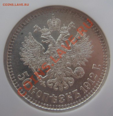 50 копеек 1912 г. ЭБ NGC MS62 - 3.JPG