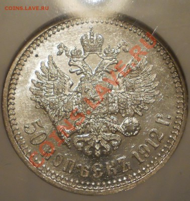 50 копеек 1912 г. ЭБ NGC MS62 - 4.JPG