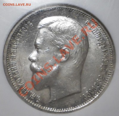 50 копеек 1912 г. ЭБ NGC MS62 - 6.JPG