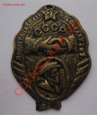 ЗНАК  КООПЕРАЦИЯ ПУТЬ К СОЦИАЛИЗМУ. 20-30 ГОДЫ. - 1