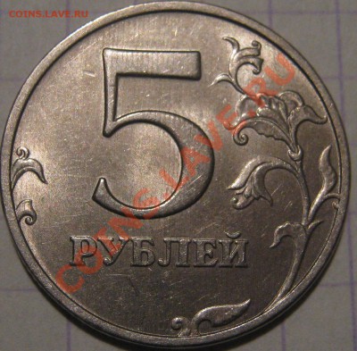 5 руб.1998 ммд, шт.1,1 - 1,3 (знак м.дв. приспущен) - IMG_0672.JPG