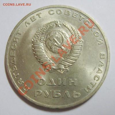 1 рубль 50 лет Советской власти и 50 коп. 1964г. UNC. Оценка - S8301538_exposure.JPG