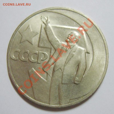 1 рубль 50 лет Советской власти и 50 коп. 1964г. UNC. Оценка - S8301539_exposure.JPG