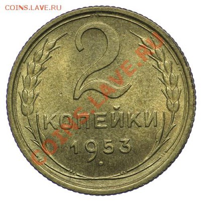 2 копейки 1953 Штемпельная 09.01 - 23:00 - QA1A9423.JPG