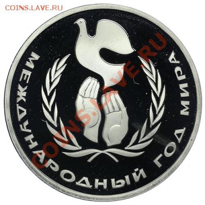 1 рубль 1986 Год Мира ПРУФ Новодел - 09.01.- 23:00 - QA1A9389.JPG