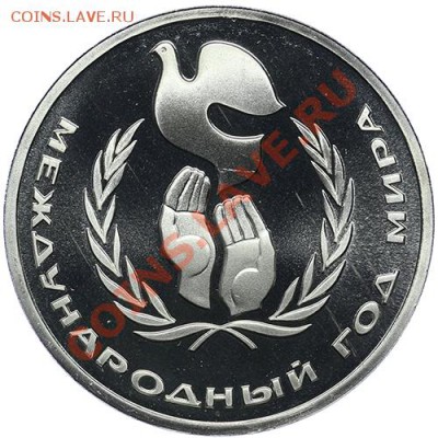1 рубль 1986 Год Мира ПРУФ Стародел - 09.01 - 23:00 - QA1A9393.JPG