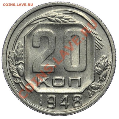 20 копеек 1948 Штемпельные 09.01. - 23:00 - QA1A9415.JPG