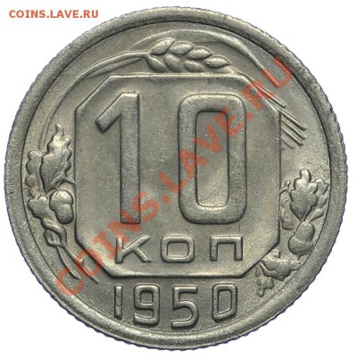 10 копеек 1950 Штемпельные 09.01 - 23:00 - QA1A9419.JPG