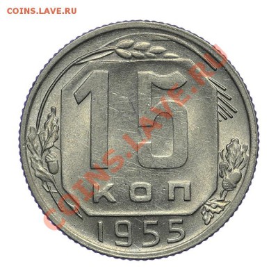 15 копеек 1955 Штемпельные 09.01 - 23:00 - QA1A9405.JPG