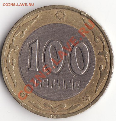 КАЗАХСТАН 100 тенге 2006 до 22:00 06.01.13 - Снимок5