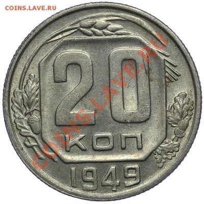 20 копеек 1949 Штемпельные - 09.01. - 23:00 - QA1A9403.JPG