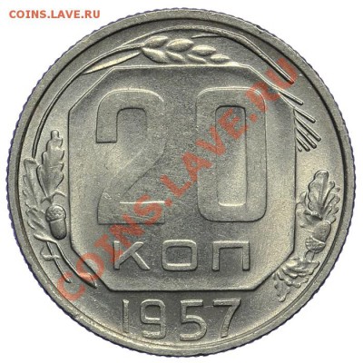 20 копеек 1957 Штемпельные 09.01 - 23:00 - QA1A9407.JPG
