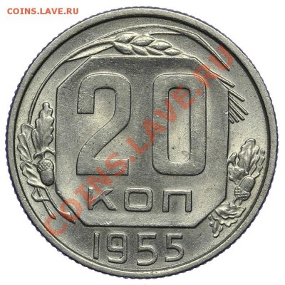 20 копеек 1955 Штемпельные 09.01. - 23:00 - QA1A9401.JPG