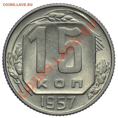 15 копеек 1957 Штемпельные 09.01 - 23:00 - QA1A9409.JPG