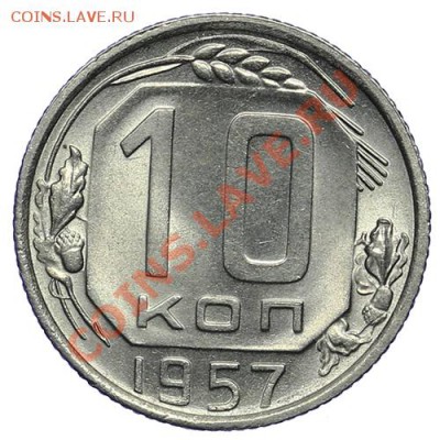 10 копеек 1957 Штемпельный блеск 09.01-23:00 - QA1A9395.JPG
