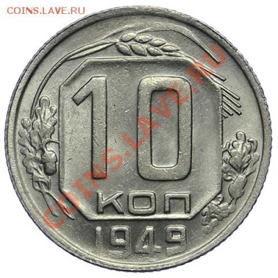 10 копеек 1949 Штемпельные 09,01 - 23:00 - QA1A9399.JPG