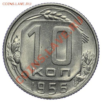 10 копеек 1956 Штемпельная 09.01 - 23:00 - QA1A9397.JPG