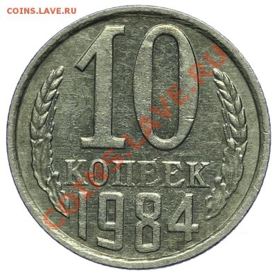 10 копеек 1984 БРАК ПОВОРОТ 180 - 09.01 - 23:00 - QA1A9411.JPG
