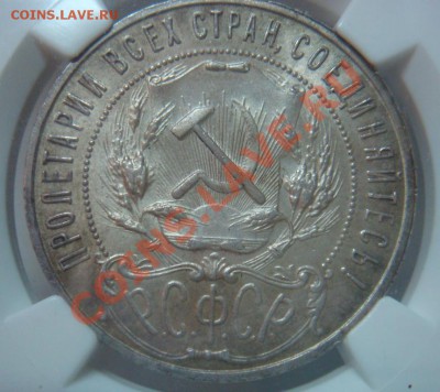 NGC MS63 Рубль 1921 АГ оценка спроса - DSC08010.JPG